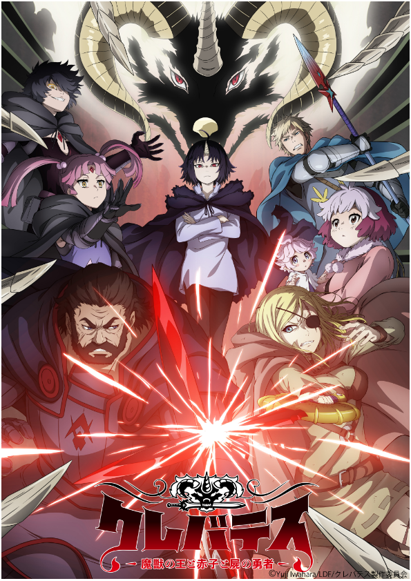 クレバテス-魔獣の王と赤子と屍の勇者-