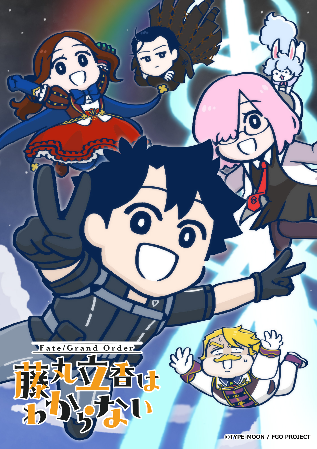Fate/Grand Order 藤丸立香はわからない Season 2