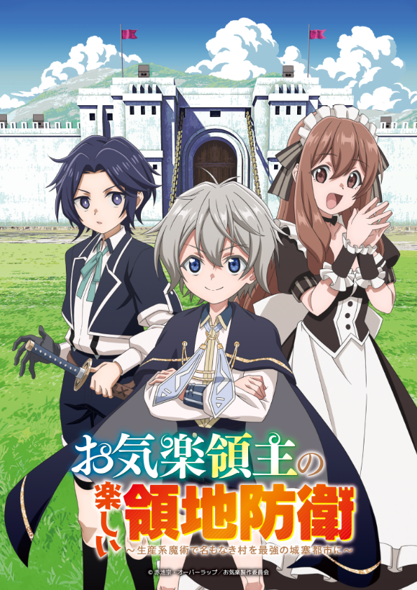 お気楽領主の楽しい領地防衛